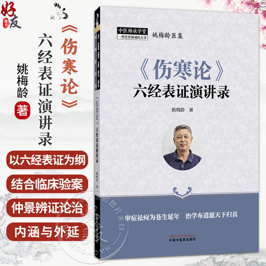 《伤寒论》六经表证演讲录 姚梅龄 著 学习麻黄汤证的意义 伤寒病的疾病原理 疾病分类 起病经过 临床表现等 中国中医药出版社 商品图0
