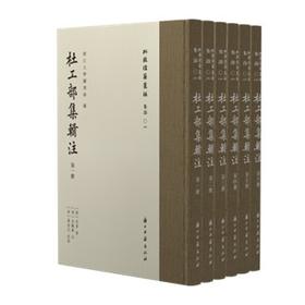 【重磅推荐】批校经籍丛编：《杜工部集辑注》，16开布脊精装，全6册，【唐】杜甫 ，[清]朱鹤龄注，[清]蒋金式批点，浙江古籍出版社2026年一版一印，2220页，定价1200，普通版780元，毛边本：