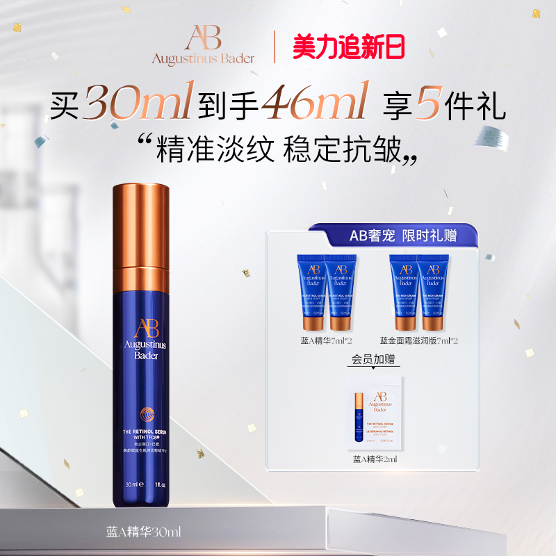 奥古斯汀·巴德—AB蓝A精华抗皱紧致保湿修护30ml