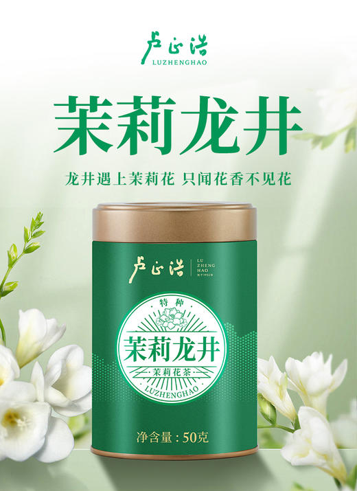 【私域专享】卢正浩特种茉莉龙井50克 商品图1