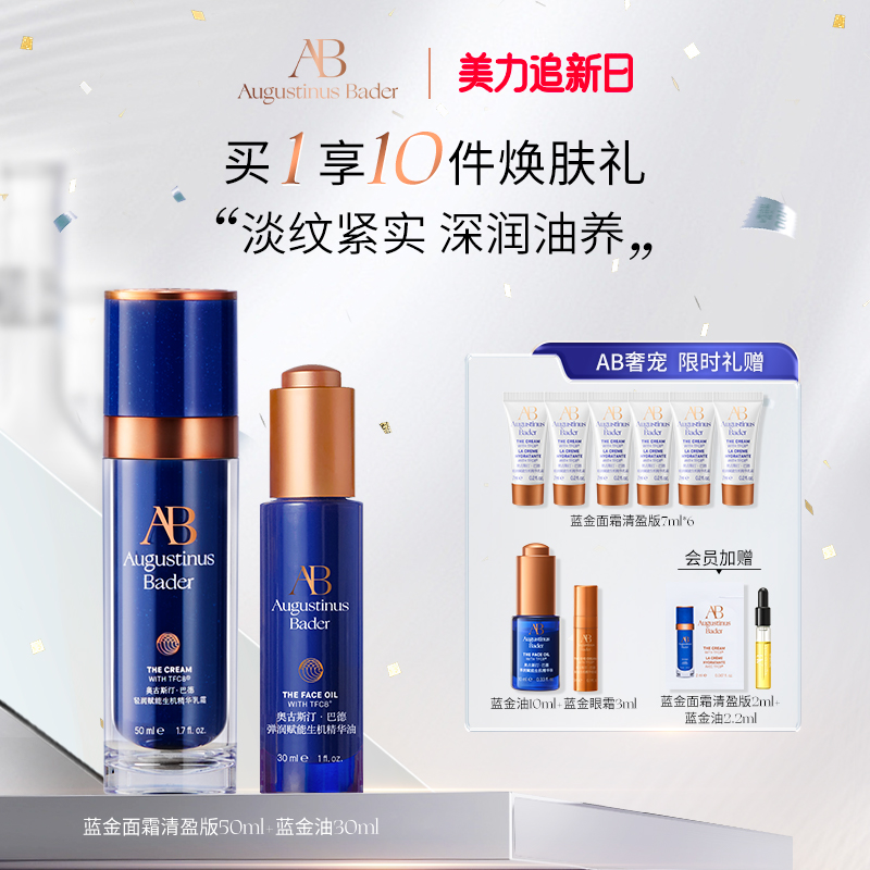 奥古斯汀·巴德—AB蓝金面霜+蓝金油抗皱紧致修护