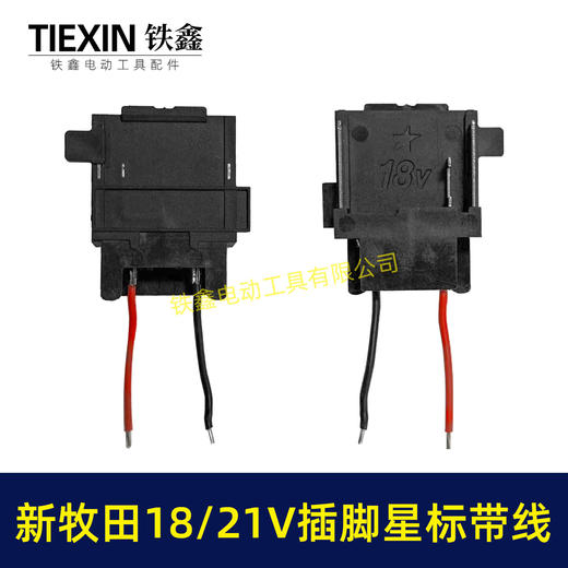 【货号04844】焊线新款牧田18/21V锂电插脚带星标新款插脚三插片锂电工具链接插脚 商品图5