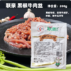 200g 联豪 冷冻黑椒牛肉丝 黑椒牛柳 适用于意面披萨炒面炒菜嫩牛五方等 商品缩略图0
