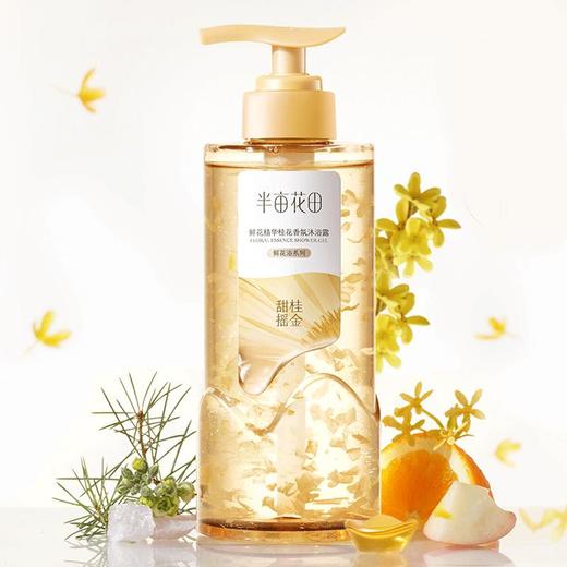 半亩花田鲜花精华桂花香氛沐浴露(鲜花浴系列)468g【21004032】 商品图2