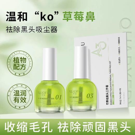 【黑头清零计划 祛黑头三件套】若肤竹萃去黑头三件套 鼻贴温和清洁去黑头闭口 粉刺鼻膜贴 导出液三件套 商品图0