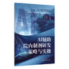 AI辅助院内制剂研发策略与实操 陆洋 院内制剂的定义与历史沿革 人工智能在院内制剂发展中的应用 9787524703280 中国中医药出版社 商品缩略图1