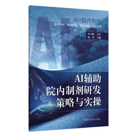 AI辅助院内制剂研发策略与实操 陆洋 院内制剂的定义与历史沿革 人工智能在院内制剂发展中的应用 9787524703280 中国中医药出版社 商品图1
