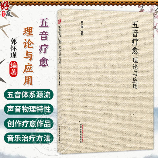 五音疗愈理论与应用 郭怀瑾 编著 重点介绍了阴阳、五行这一中国哲学的核心内容 临床医学 9787524700944 中国中医药出版社 商品图0