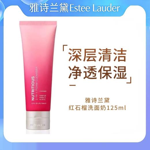 雅诗兰黛红石榴洗面奶125ml新旧包装随机发 商品图0