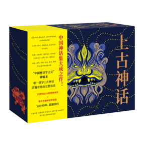 《上古神话》（全4册）被誉为“中国神话的百科全书’’  赠精美别册