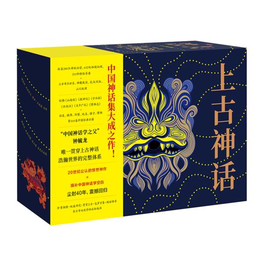《上古神话》（全4册）被誉为“中国神话的百科全书’’  赠精美别册 商品图0