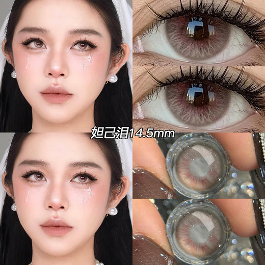 新款亚裔系列【妲己泪】14.5大直径半年抛美瞳1片装 商品图6