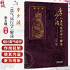 李少波《真气运行学》解读 李天晓 编著 真气运行静养防病渊薮及效应 真气运行养生实践方法印证等 9787524701767中国中医药出版社 商品缩略图0