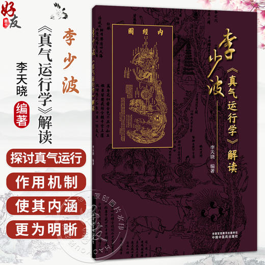 李少波《真气运行学》解读 李天晓 编著 真气运行静养防病渊薮及效应 真气运行养生实践方法印证等 9787524701767中国中医药出版社 商品图0