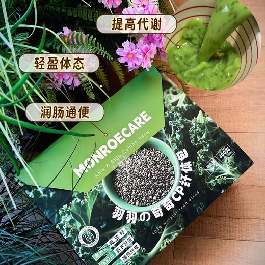 【MORECOME｜羽羽&奇奇CP纤体包】🔥羽衣甘蓝➕奇亚籽的减脂组合，满满膳食纤维🥦饱腹感超强。 商品图0