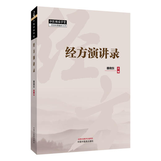 经方演讲录 雒晓东 主编 本书始终贯穿着“临床运用”主题，选择经方界有特色的医家或者有特色的专题进行讲解 中国中医药出版社 商品图1