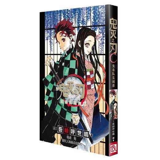 鬼灭之刃漫画鬼杀队见闻录 商品图0