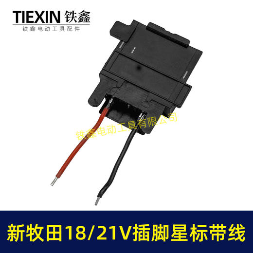 【货号04844】焊线新款牧田18/21V锂电插脚带星标新款插脚三插片锂电工具链接插脚 商品图3