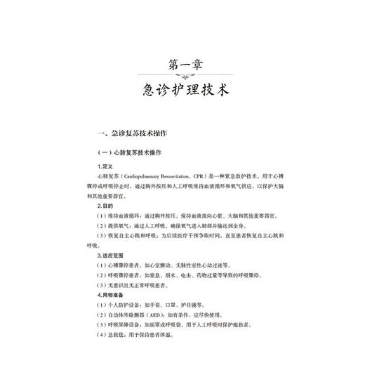 急危重症中西医护理技术 韩娜 万莹 冯凤 孔立 主编 本书是一本融合急诊、重症护理与中医特色技法的实用教材 中国医药科技出版社 商品图3