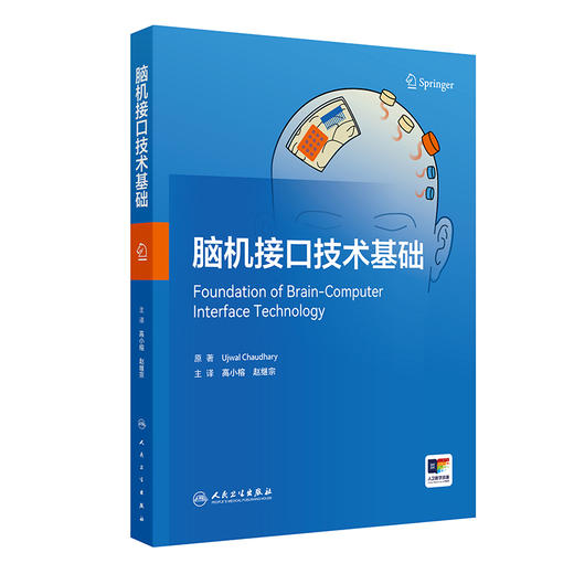 脑机接口技术基础 高小榕 赵继宗 主译 系统梳理了从神经信号采集、预处理、特征提取到临床应用的完整技术路径 人民卫生出版社 商品图1