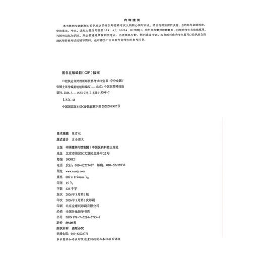口腔执业含助理医师资格考试红宝书 夺分金题 张博士医考编委组 组织编写 可作为广大口腔专业生的参考用书 中国医药科技出版社 商品图4