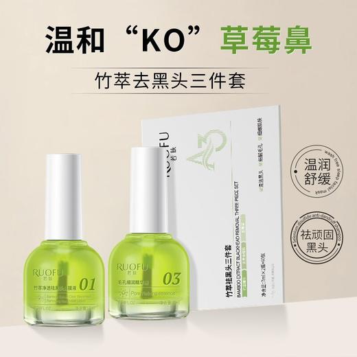 【黑头清零计划 祛黑头三件套】若肤竹萃去黑头三件套 鼻贴温和清洁去黑头闭口 粉刺鼻膜贴 导出液三件套 商品图1