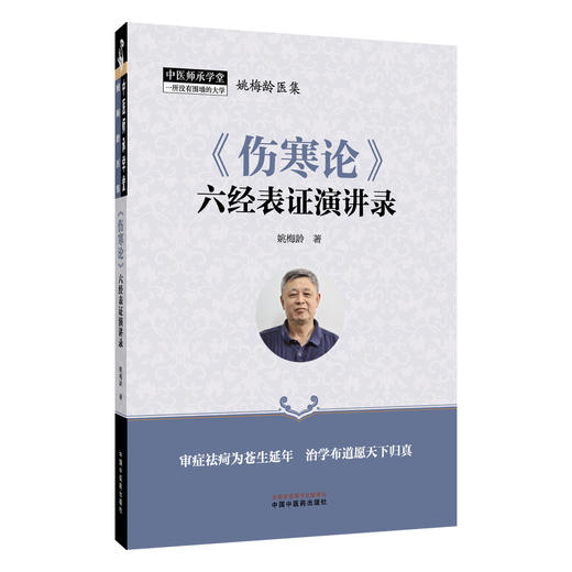 《伤寒论》六经表证演讲录 姚梅龄 著 学习麻黄汤证的意义 伤寒病的疾病原理 疾病分类 起病经过 临床表现等 中国中医药出版社 商品图1