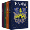 《上古神话》（全4册）被誉为“中国神话的百科全书’’  赠精美别册 商品缩略图1