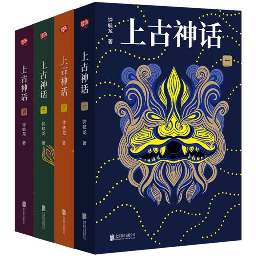 《上古神话》（全4册）被誉为“中国神话的百科全书’’  赠精美别册 商品图1
