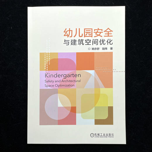 幼儿园安全与建筑空间优化 商品图1