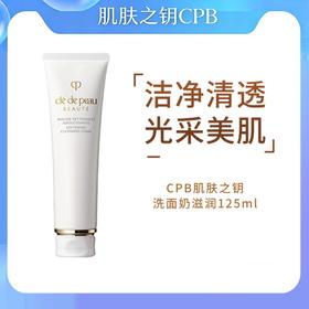 CPB肌肤之钥洗面奶滋润125ml效期26年12月