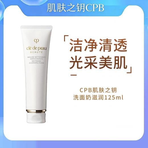 CPB肌肤之钥洗面奶滋润125ml效期26年12月 商品图0