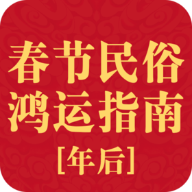2026春节 民俗鸿运指南【年后】