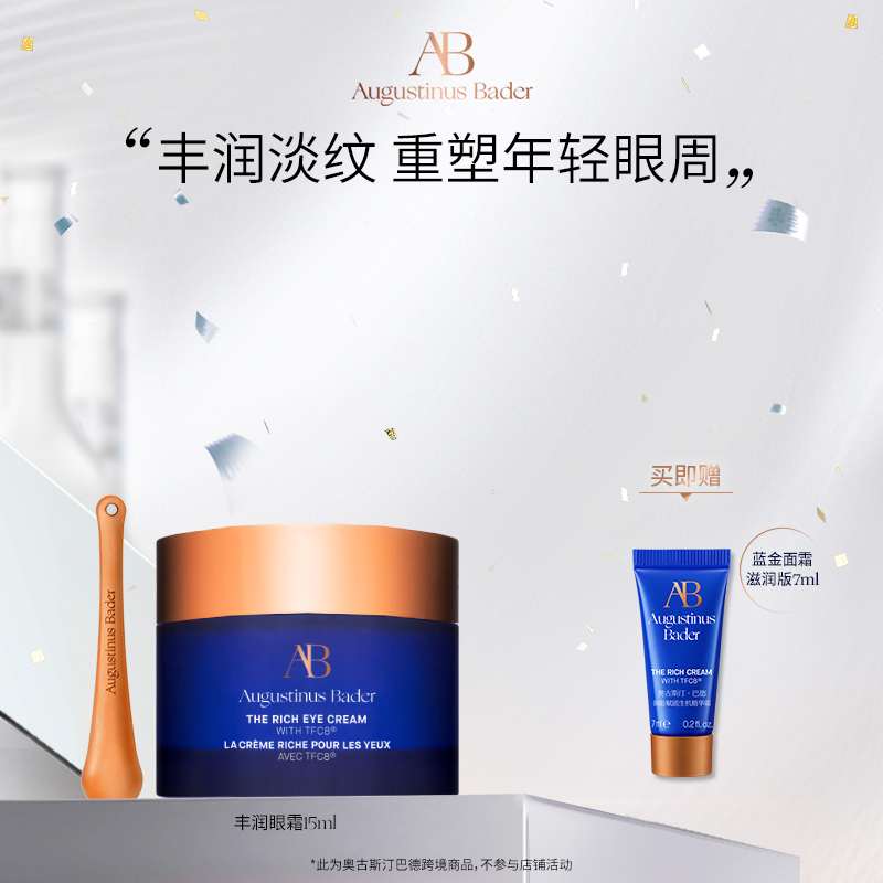 【保税发货】奥古斯汀·巴德—AB丰润眼霜15ml补水保湿修护抗皱紧致淡纹护肤品