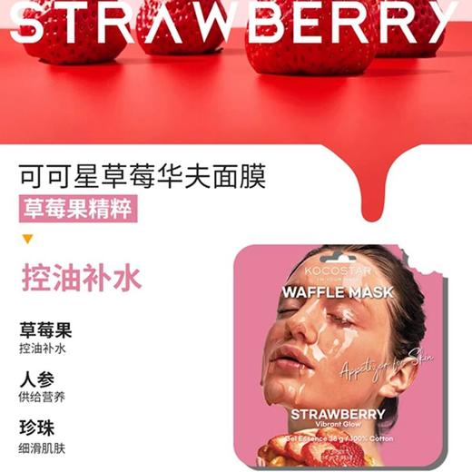 可可星 草莓华夫面膜 38g*6片/盒 商品图1