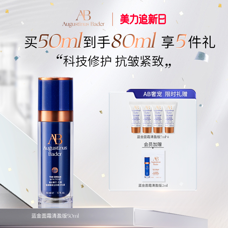 奥古斯汀·巴德—AB蓝金面霜抗皱紧致修护保湿乳