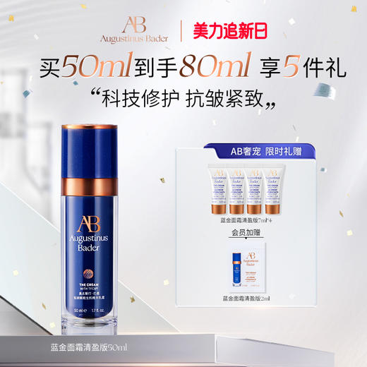奥古斯汀·巴德—AB蓝金面霜抗皱紧致修护保湿乳 商品图0