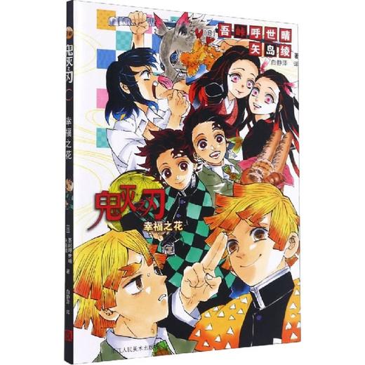 《鬼灭之刃幸福之花》 商品图0