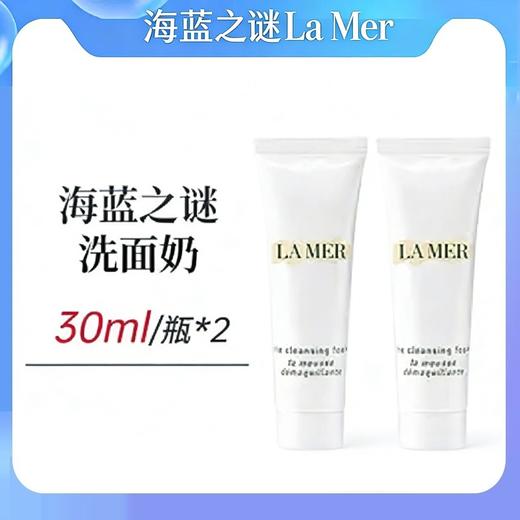 海蓝之谜洁面泡沫保湿深层清洁洗面奶30ml*2 商品图0
