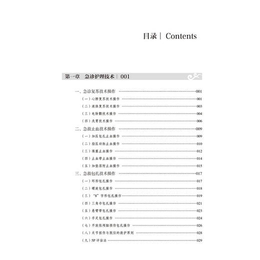急危重症中西医护理技术 韩娜 万莹 冯凤 孔立 主编 本书是一本融合急诊、重症护理与中医特色技法的实用教材 中国医药科技出版社 商品图2
