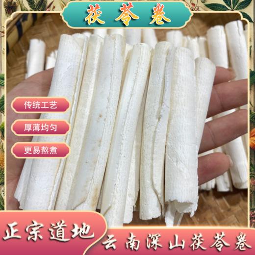 茯苓卷天然无硫健康养生必备云南精品茯苓卷 商品图0