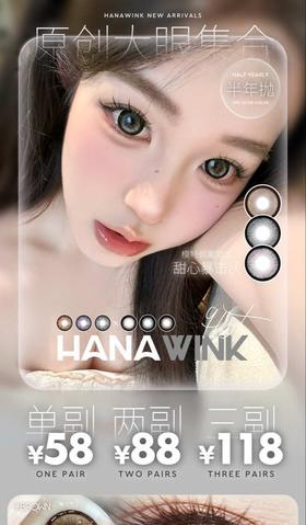 【半年抛】Hanawink 活动 58一副/88两副/118三副