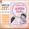 协和护士说 血液透析那些事儿 郭娜 霍晓鹏 透析方式 血管通路 并发症预防及处理 透析生活指导 饮食调理 中国协和医科大学出版社 商品缩略图0