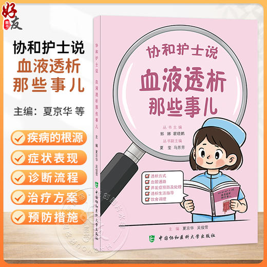 协和护士说 血液透析那些事儿 郭娜 霍晓鹏 透析方式 血管通路 并发症预防及处理 透析生活指导 饮食调理 中国协和医科大学出版社 商品图0