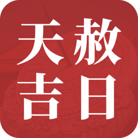 探寻传统吉日：天赦吉日，百无禁忌
