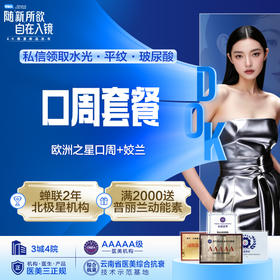 口周套餐 (欧洲之星口周+姣兰) 祛细纹/唇部塑形