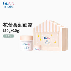 Ellabebe嗳乐蓓贝 婴幼儿花蕾柔润面霜（50g+10g）（限量版）婴幼儿保湿防干裂润肤霜滋润0岁+