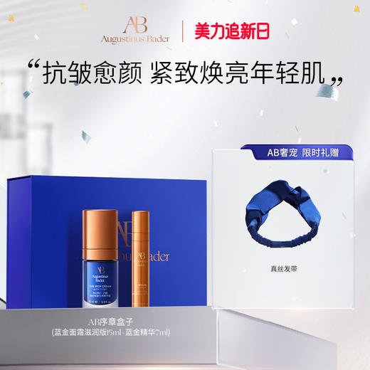 奥古斯汀·巴德—AB序章盒子蓝金面霜+蓝金精华套组 商品图1