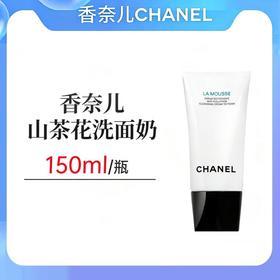 香奈儿山茶花洗面奶150ml 新旧随机