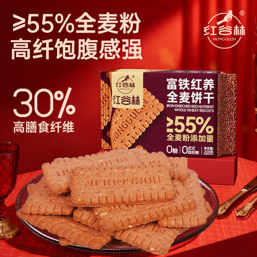 【红谷林无糖富铁红养全麦饼干】 🌹实现素颜自由，可以“吃出好气色”的富铁饼干 ✅一盒约等于166颗红枣/1177颗枸杞 ✅每100克饼干的铁含量有5.5mg 商品图1